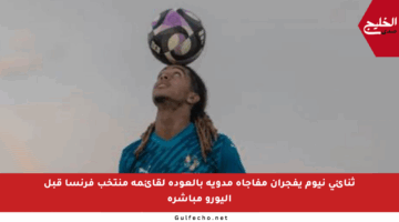 ثنائي نيوم يفجران مفاجأة مدوية بالعودة لقائمة منتخب فرنسا قبل اليورو مباشرة